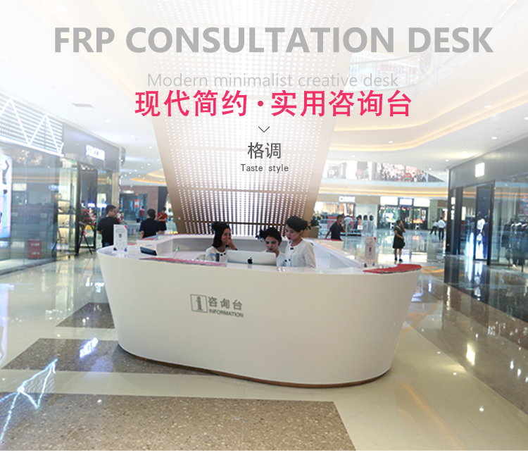 玻璃鋼接待咨詢臺(tái)