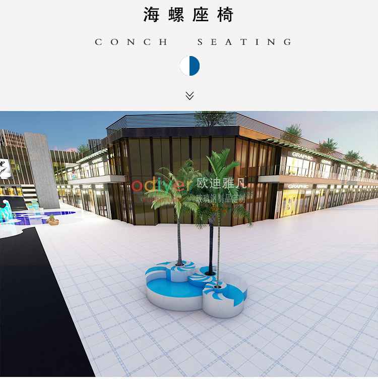 玻璃鋼海螺藝術樹池坐凳