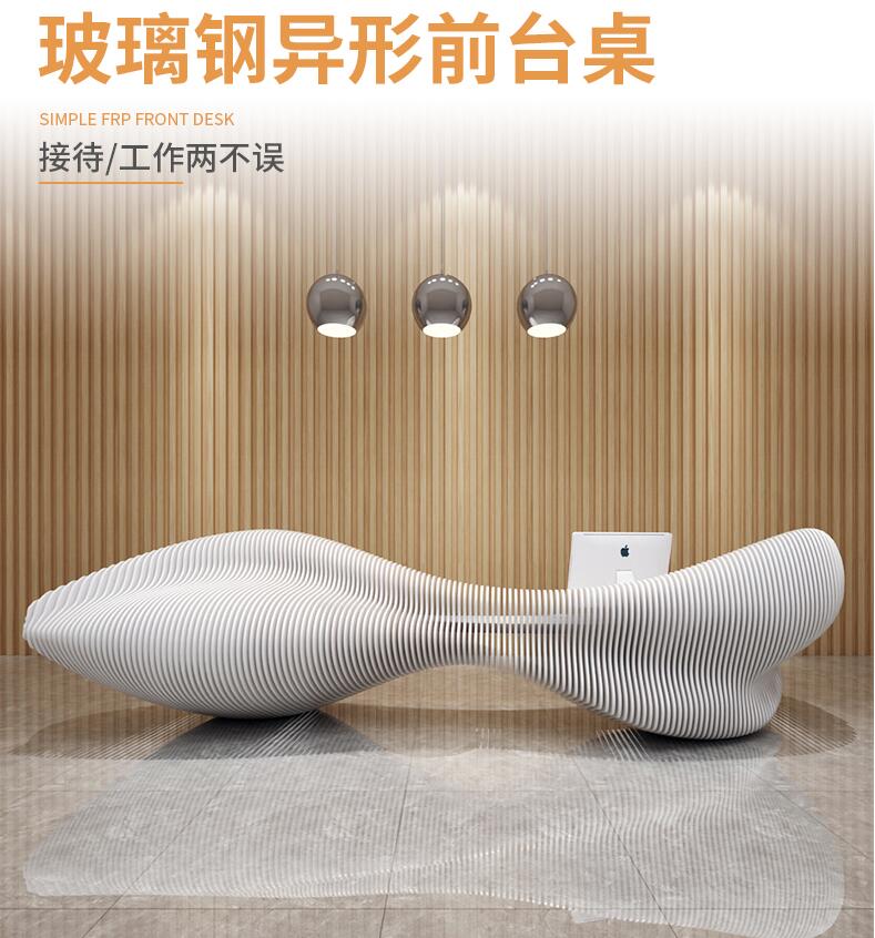 玻璃鋼異形前臺(tái)服務(wù)吧臺(tái)