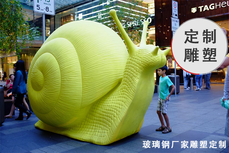 蝸牛玻璃鋼雕塑公園廣場動物景觀雕塑 蝸牛玻璃鋼雕塑公園廣場動物景觀雕塑