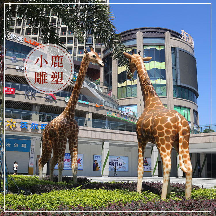 長頸鹿玻璃鋼雕塑室外動物園林景觀雕塑